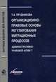 Организационно-правовые основы регулирования миграционных процессов. Административно-правовой аспект: Монография / Т.А. Прудникова. - (Научные издания для юристов)., Прудникова Татьяна Анатольевна 