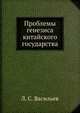 Проблемы генезиса китайского государства, Л. С. Васильев 
