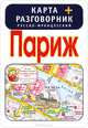 Париж. Карта + русско-французский разговорник, 