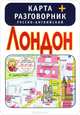 Лондон. Карта + русско-английский разговорник, . 