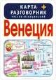 Венеция. Карта + русско-итальянский разговорник, не указано 