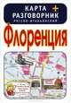 Флоренция. Карта + русско-итальянский разговорник, . 