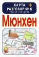 Мюнхен. Карта + русско-немецкий разговорник, . 