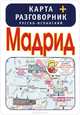Мадрид. Карта + русско-испанский разговорник, . 