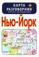 Нью-Йорк . Карта + русско-английский разговорник, . 