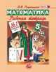 Математика. 5 класс. Рабочая тетрадь. В 2-х частях. ФГОС (количество томов: 2), Рудницкая Виктория Наумовна 