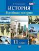 Всеобщая история: XX - начало XXI века. 11 класс. Учебник. Базовый и углубленный уровни. ФГОС, Л. Н. Алексашкина 