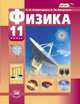 Физика. 11 класс. Учебник. Базовый и профильный уровни. ФГОС, Тихомирова С.А., Яворский Б.М. 
