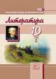 Литература. 10 класс. Учебник. Базовый и профильный уровни. В 3-х частях. Часть 2. ФГОС, Голубков М.М. 