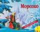 Морозко. Книжка-панорамка, 
