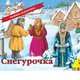 Снегурочка, 