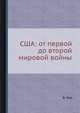 США: от первой до второй мировой войны, Светлана В. Крупа-Шушарина 