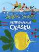 Андрей Усачев. Неправильные сказки, Андрей Усачев 