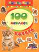 Мини-альбом "Котята" (100 наклеек), Мазанова Е. К. 