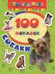 Мини-альбом "Собаки" (100 наклеек), Мазанова Е. К. 