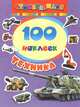Мини-альбом "Техника" (100 наклеек), Мазанова Е. К. 