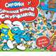 Смурфики. Большая книга смурфиков(с флэпами). Открой окошки, Мельниченко М. 