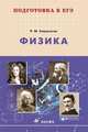 Подготовка к ЕГЭ. Физика. Учебное пособие, Киракосян Размик Макарович 