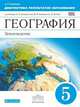 География. 5 класс. Землеведение. Диагностика результатов образования. К учебнику О. А. Климановой, В. В. Климанова, Э. В. Ким, Румянцев Александр Владимирович 