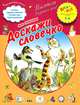 Доскажи словечко! (4-6 лет), Гамазкова Инна Липовна 