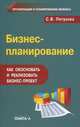 Бизнес-планирование. Как обосновать и реализовать бизнес-проект. Практическое руководство - 9 изд., Петухова Светлана Валерьевна 