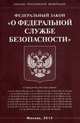 Федеральный закон "О федеральной службе безопасности", 
