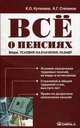 Все о пенсиях: виды, условия назначения, размер. 7-е изд., испр, Алексей Степанов, Ксения Кутепова 