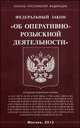 Федеральный закон "Об оперативно-розыскной деятельности", 