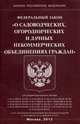 Федеральный закон "О садоводческих, огороднических и дачных некоммерческих объединениях граждан", 