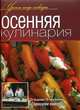 Осенняя кулинария: оригинальные рецепты от профессионалов. - ил. - (Уроки шеф-повара)., 