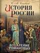 История России. Воцарение Романовых, Соловьев Сергей Михайлович 