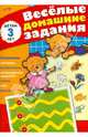 Веселые домашние задания. Для детей 3 лет, 