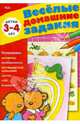 Веселые домашние задания. Для детей 3-4 лет, 
