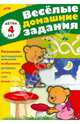 Веселые домашние задания. Для детей 4 лет, 