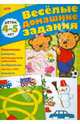 Веселые домашние задания. Для детей 4-5 лет, 