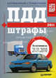 ПДД + Штрафы 2011 (по состоянию на 21.11.2010). Карманный справочник, 