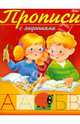 Прописи с заданиями. Буквы, 