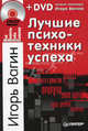 Лучшие психотехники успеха + DVD "Лучшие семинары Игоря Вагина", Вагин Игорь Олегович 