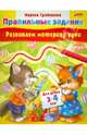 Развиваем моторику руки. Для детей 3-4 лет, Султанова Марина 