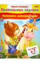 Развиваем моторику руки. Для детей 6-7 лет, Султанова Марина 