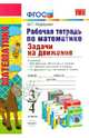 Рабочая тетрадь по математике. Задачи на движение. 3-4 классы. К учебникам М.И. Моро, М.А. "Математика. 3-4 классы", Л.Г. Петерсон "Математика. 3-4 классы", Т.Е. Демидовой, С.А. Козловой "Математика. 3-4 классы". ФГОС, Нефедова Маргарита Геннадьевна 