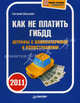 Как не платить ГИБДД 2011. Штрафы с комментариями и иллюстрациями, Шельмин Евгений Васильевич 