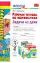 Математика. 3-4 класс. Рабочая тетрадь. Задачи на доли. К учебникам М.И. Моро, М.А. "Математика. 4 класс", Л.Г. Петерсон "Математика. 4 класс", Т.Е. Демидовой, С.А. Козловой "Математика. 4 класс". ФГОС, Нефедова Маргарита Геннадьевна 