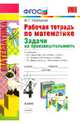 Математика. 4 класс. Рабочая тетрадь. Задачи на производительность. К учебникам М.И. Моро, М.А. "Математика. 4 класс", Л.Г. Петерсон "Математика. 4 класс", Т.Е. Демидовой, С.А. Козловой "Математика. 4 класс". ФГОС, Нефедова Маргарита Геннадьевна 
