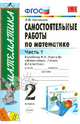 Самостоятельные работы по математике. 2 класс. Часть 1. К учебнику М.И. Моро "Математика. 2 класс". ФГОС, Самсонова Любовь Юрьевна 