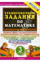 Математика. 3 класс. Тренировочные задания. ФГОС, Ирина Викторовна Иванова, Людмила Петровна Николаева 