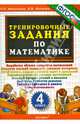 Тренировочные задания по математике. 4 класс. ФГОС, Ирина Викторовна Иванова, Людмила Петровна Николаева 