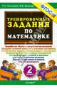Тренировочные задания по математике. 2 класс. ФГОС, Николаева Людмила Петровна, Иванова Ирина Викторовна 