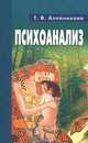Психоанализ, Т. В. Алейникова 