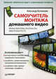 Самоучитель монтажа домашнего видео Windows Movie Maker, Nero Vision Xtra, Adobe Premiere Pro CS5, Ватаманюк Александр Иванович 